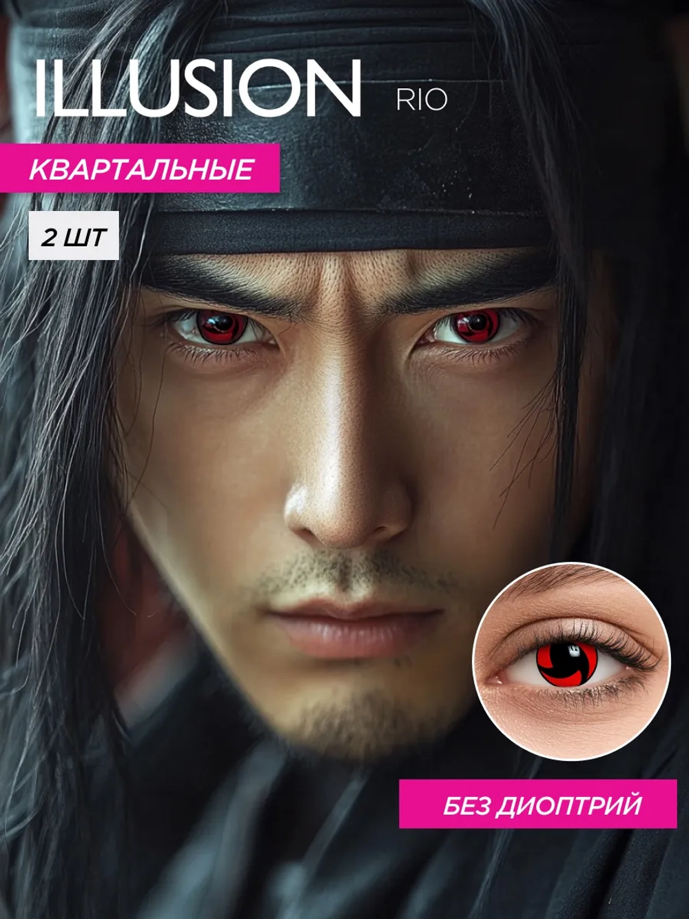 Карнавальные контактные линзы ILLUSION RIO (уп. 2 линзы)