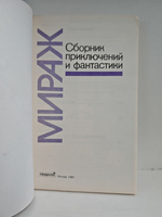Мираж. Сборник приключений и фантастики