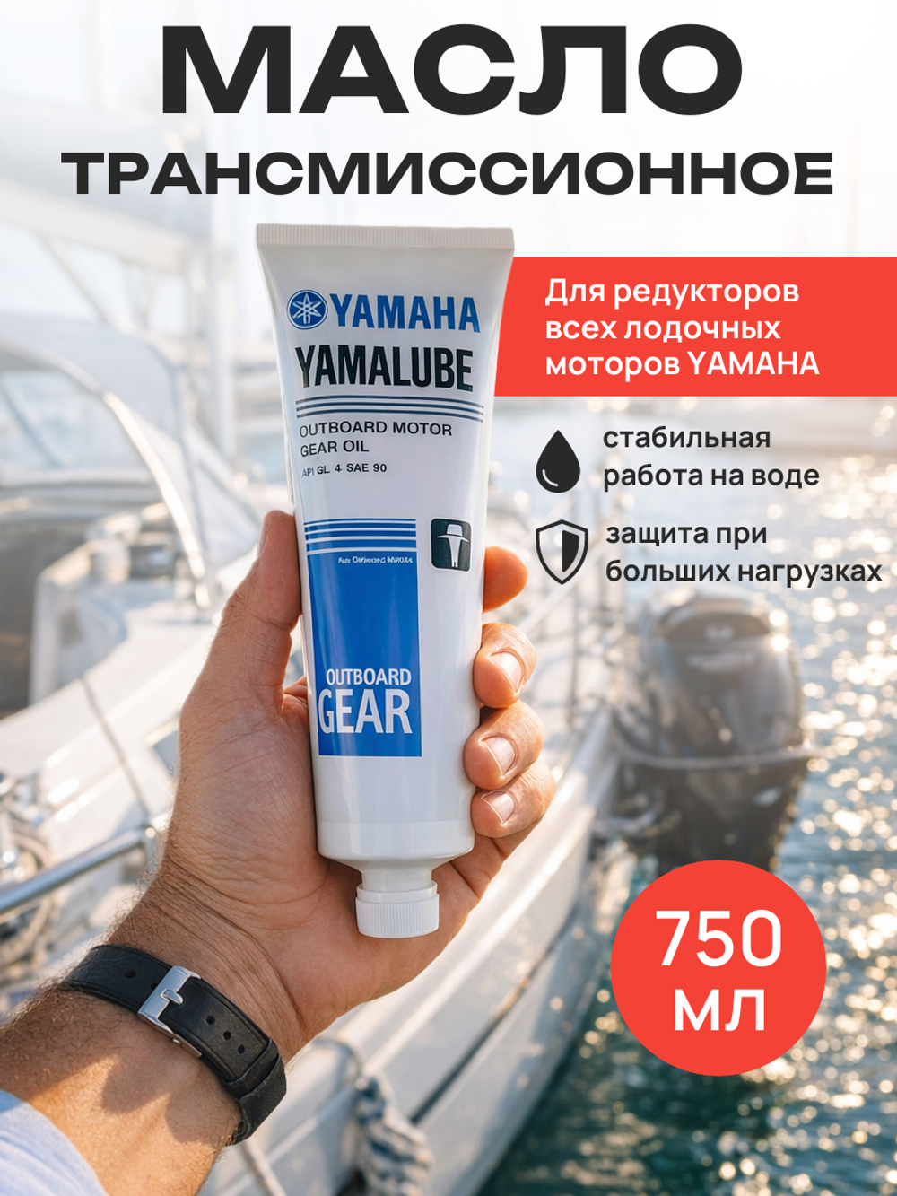Трансмиссионное масло Outboard Gear Oil GL-4 SAE 90 (750мл)