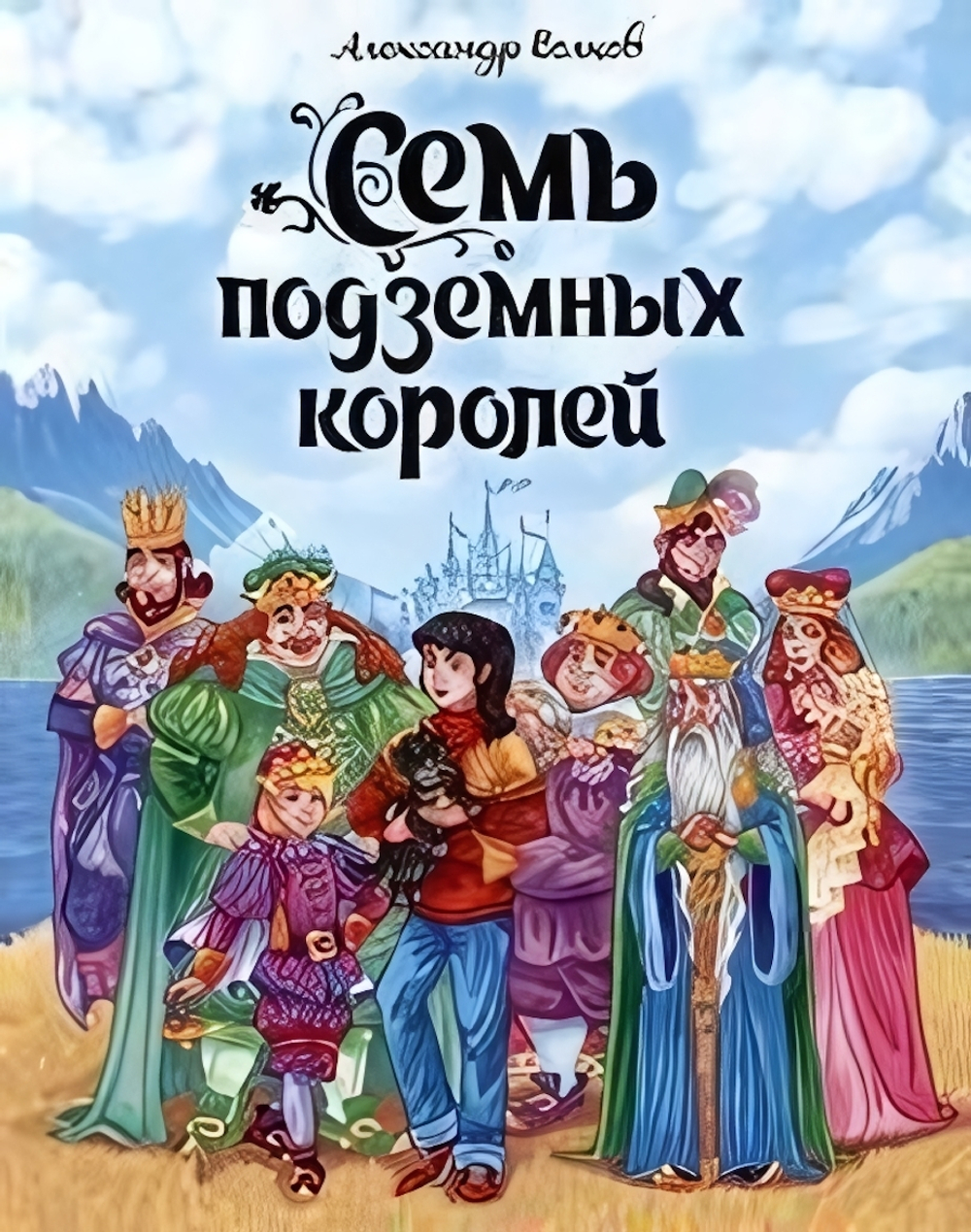Волшебник Изумрудного города "Семь подземных королей" А.Волков. (Проф-пресс)