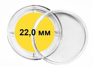 Капсула для монет 22 мм (Россия)