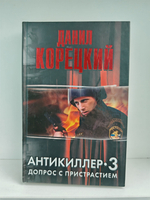 Антикиллер-3. Допрос с пристрастием