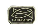 Шеврон На рыбалку