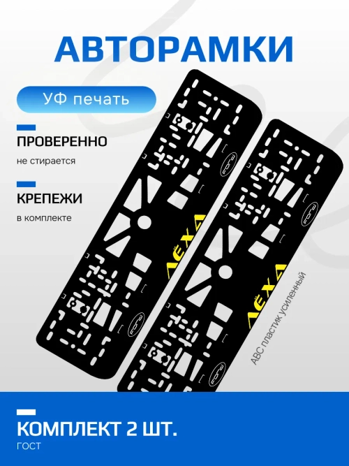АВТО рамки. Лёха Ford надпись YELLOW NL.