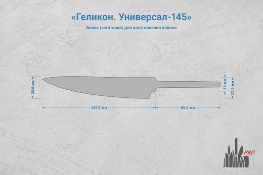Заготовка для ножа, сталь JM390A 2,9мм. Модель "Геликон У145" с клинком 145мм, ТО 62-63HRC