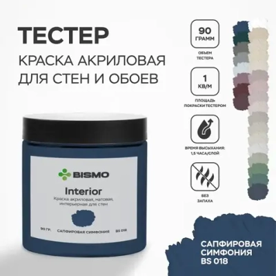 Краска для стен моющаяся тестер цвета Сапфировая симфония (синяя) 90 гр. / BIsmo Interior : Интерьерная, без запаха, быстросохнущая, матовая, акриловая, водоэмульсионная (C).