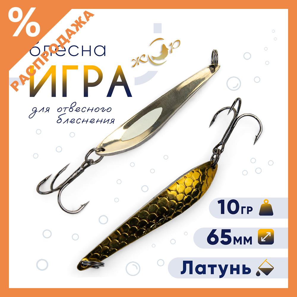 Блесна ЖОР "Игра" (65мм, 10гр)