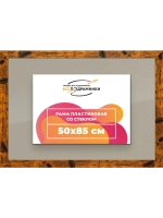 Рамка 50x85 для постера и фотографий