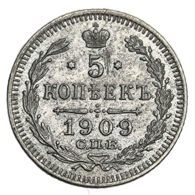 Монета Российской Империи 5 копеек 1909 год "Николай 2"