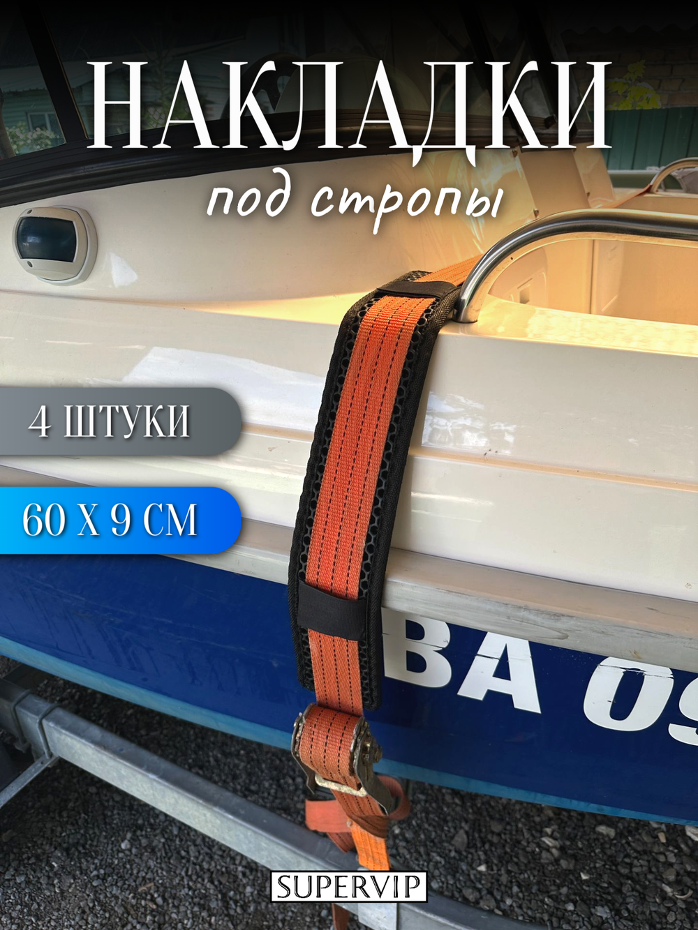 Накладки ЭВА под стропы 60х9 см