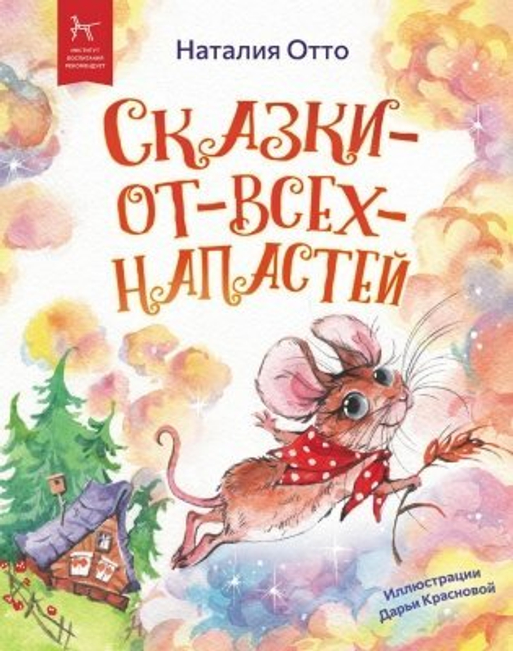 Сказки - от - всех - напастей, изд.: Рипол, авт.: Отто Н.
