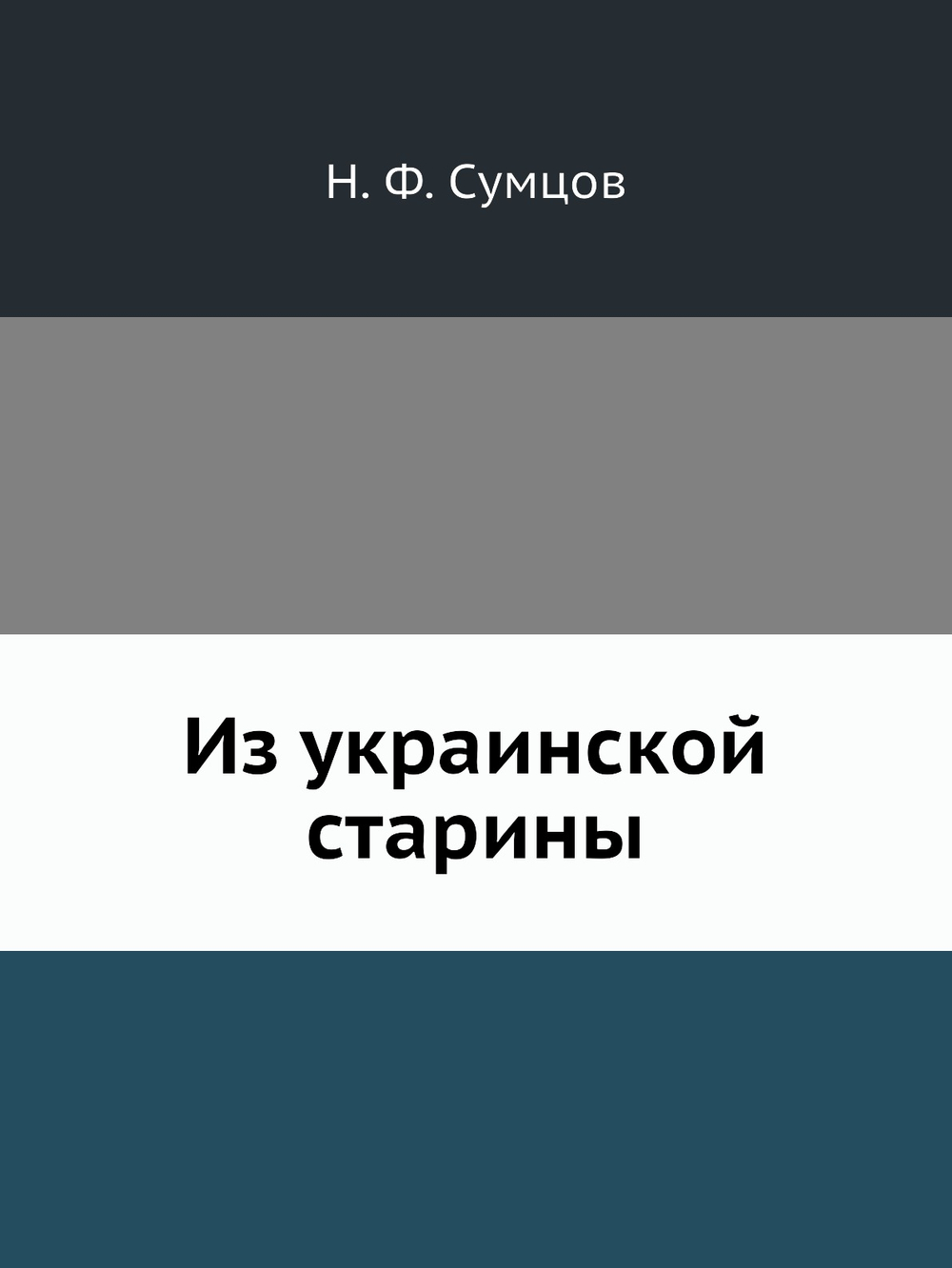 Из украинской старины | Н. Ф. Сумцов