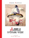 Алиса в Стране Чудес (с рисунками Туве Янссон)