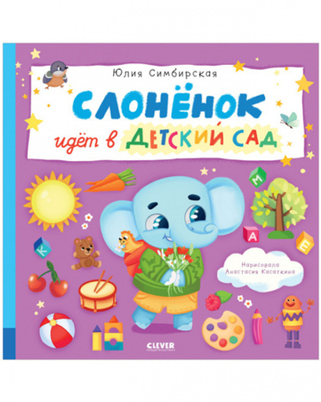 Книжки-картинки. Слоненок идет в детский сад