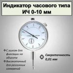 Индикатор часового типа (микрометр)