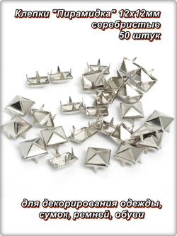 Клепки "Пирамидка" 12х12мм с цапами для декора сумок, браслетов, рюкзаков, кепок.