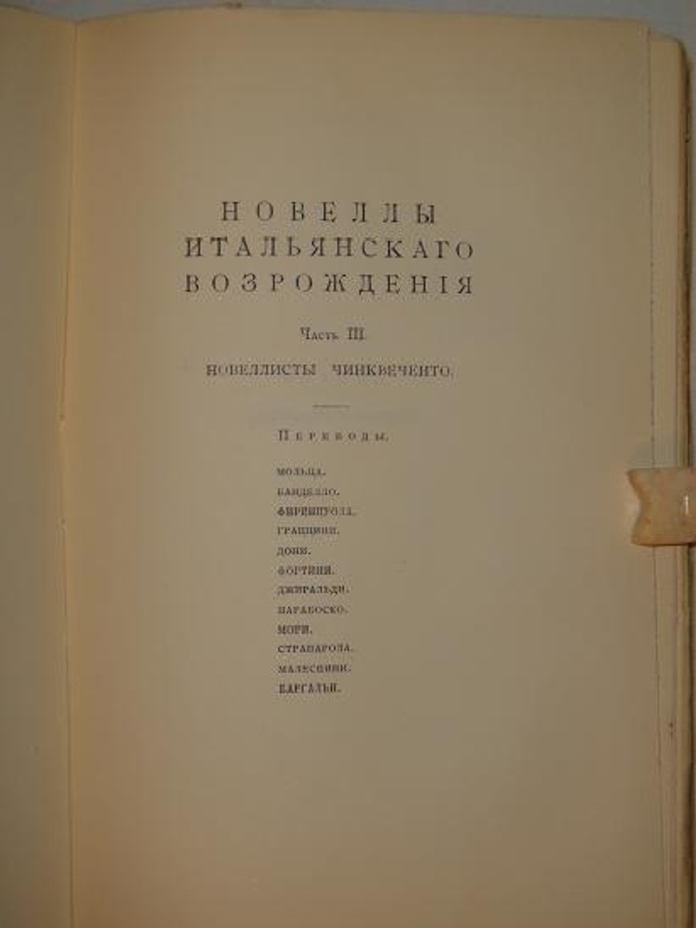 "Новеллы Итальянского Возрождения, избранные и переведённые П.Муратовым". П.Муратов. 1913г.