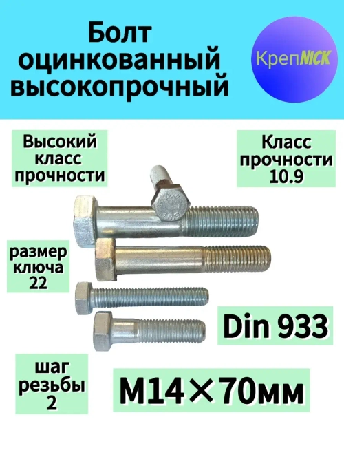Болт М14 х70 оцинкованный, 10.9 к.п., полная резьба