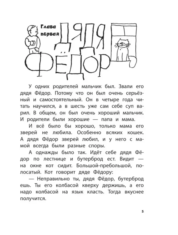 Дядя Фёдор, пёс и кот. Рисунки Г. Калиновского