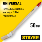 STAYER UNIVERSAL, 50 мм, 2″, светлая натуральная щетина, деревянная ручка, все виды ЛКМ, радиаторная кисть , радиаторная кисть (0112-50)