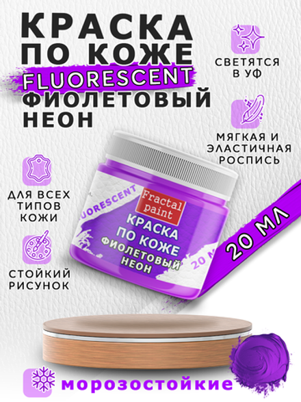 Акриловая краска по коже флуоресцентная «Фиолетовый неон»