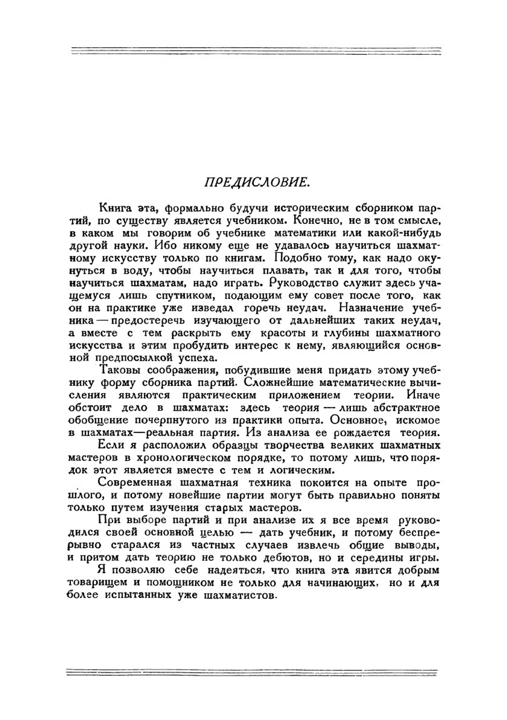 Современный учебник шахматной игры. Принципы шахматного искусства в их историческом развитии | Рети Рихард