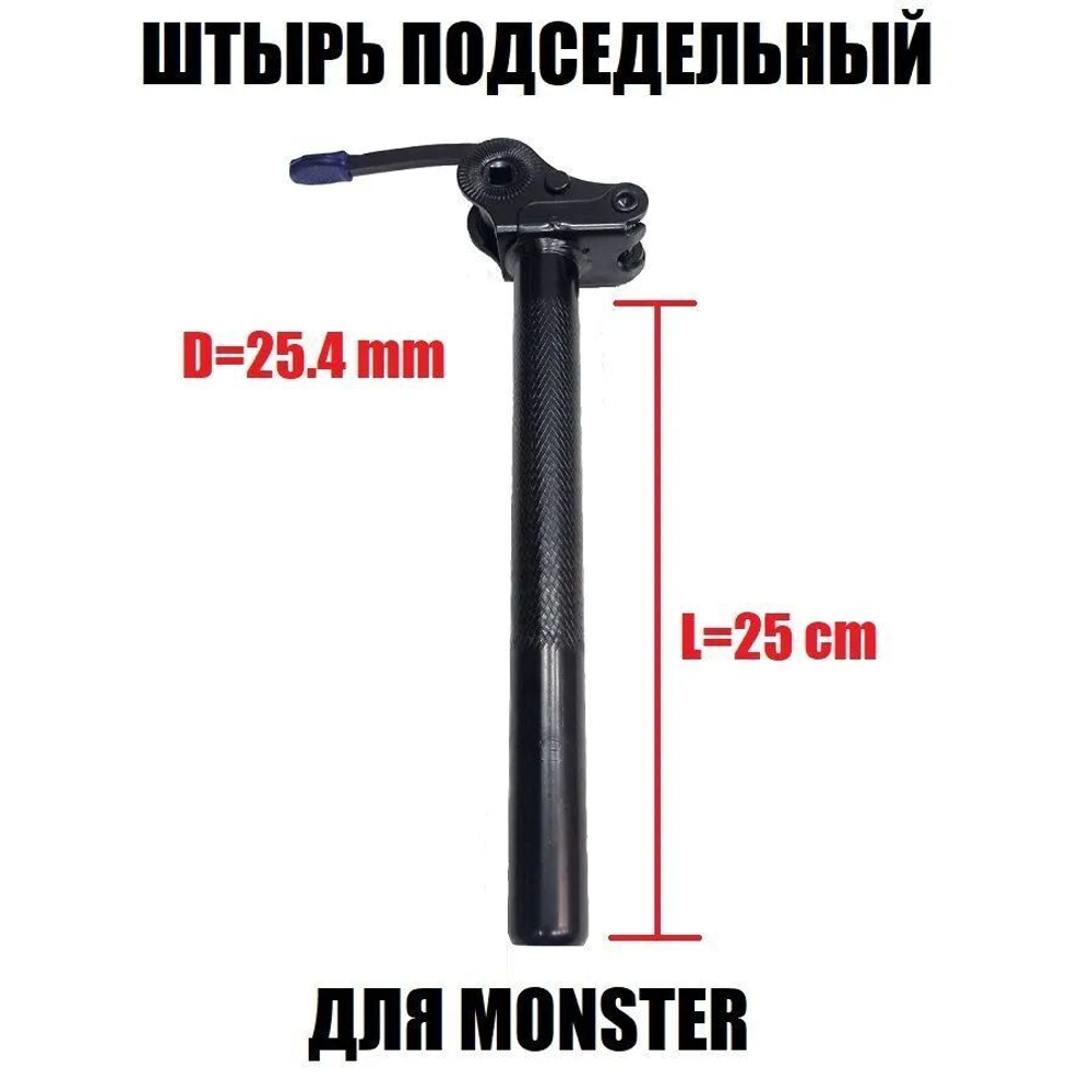 Шток штырь подседельный 25,4мм 250мм для самоката велосипеда
