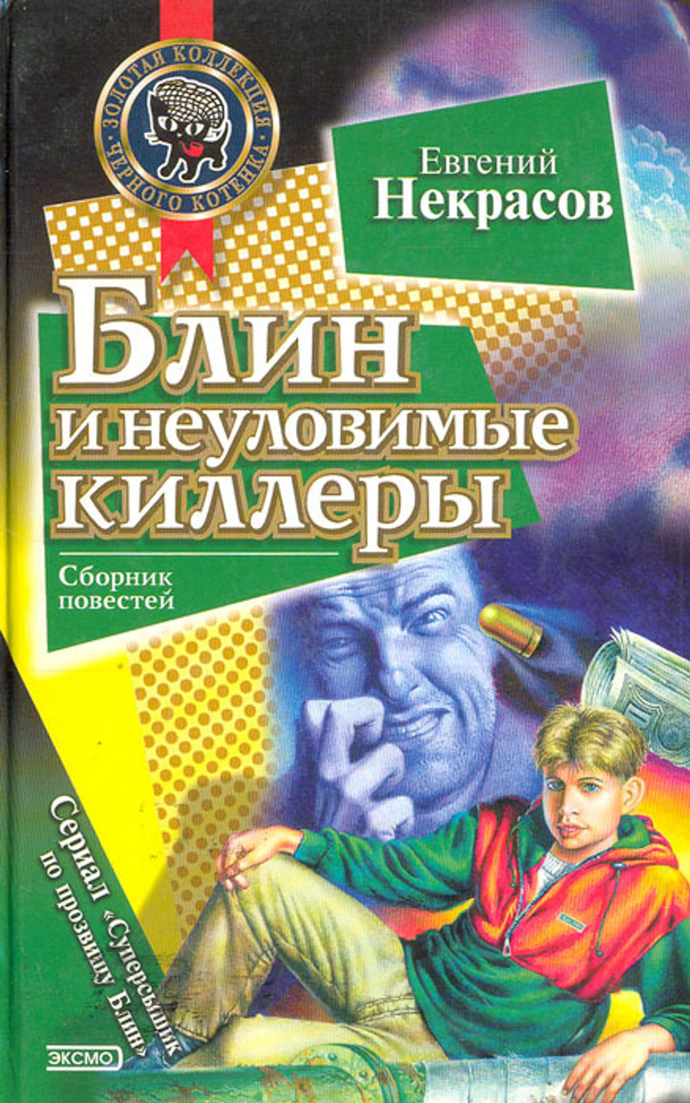 Блин и неуловимые киллеры. Блин против Деда Мороза