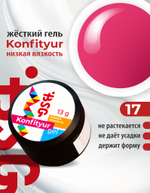 Жёсткий гель для наращивания Konfityur №17 НИЗКАЯ ВЯЗКОСТЬ - Ярко-розовый с малиновой ноткой (13 г)