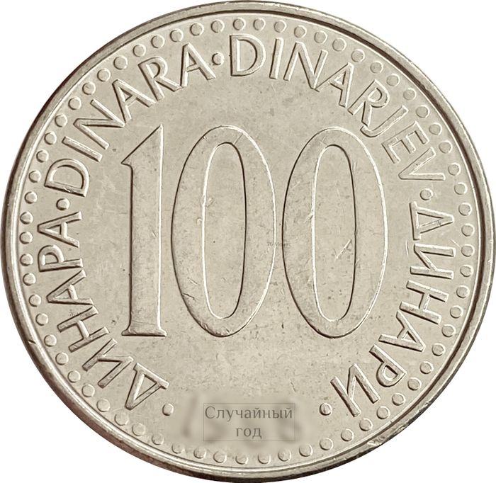 100 динаров 1985-1988 Югославия