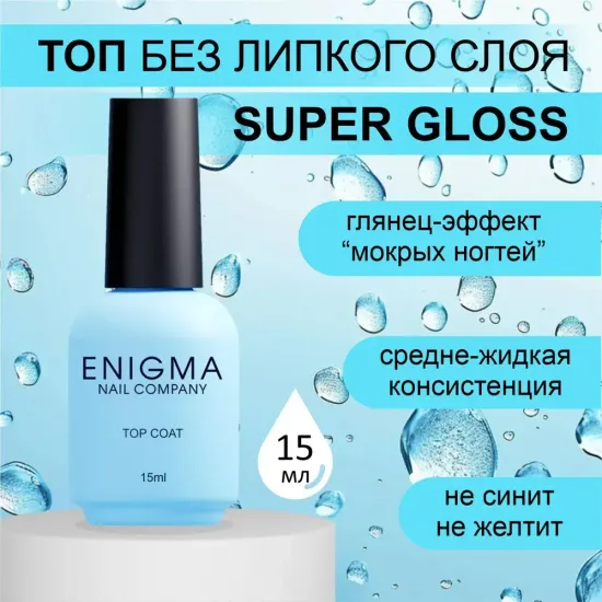Топ без липкого слоя ENIGMA Super Gloss 15 мл.