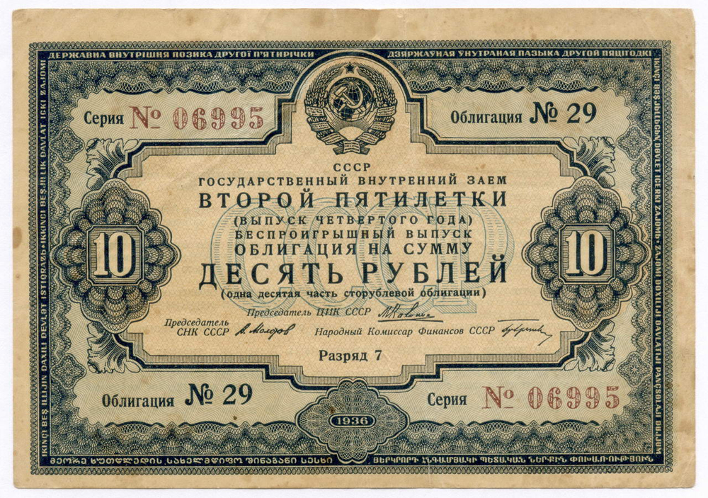 Облигация 10 рублей 1936 год. Заем 2-ой пятилетки (с подписями наркомов). Серия № 06995. F-VF