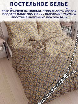 Постельное белье Сказка "Султан" евро   наволочки 50х70 2шт Простынь на резинке 180х200 см  Пододеяльник 200х215 см