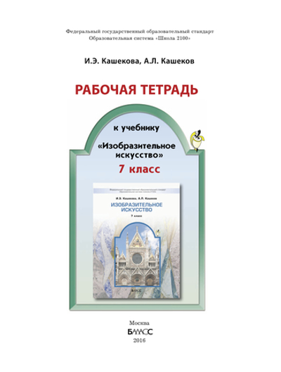 ИЗО 7 кл. Рабочая тетрадь