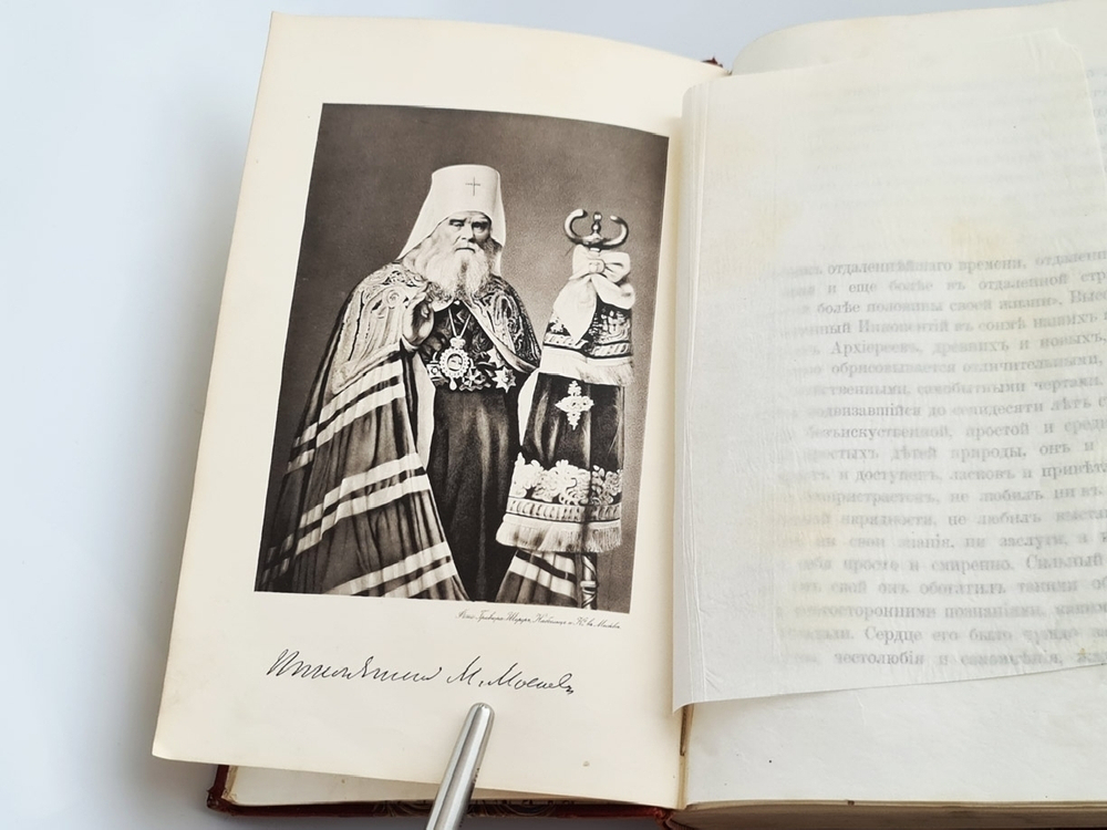 "Иннокентий, Митрополит Московский и Коломенский по его сочинениям, письмам и рассказам современников". И.П. Барсуков. 1883г. - редкая книга