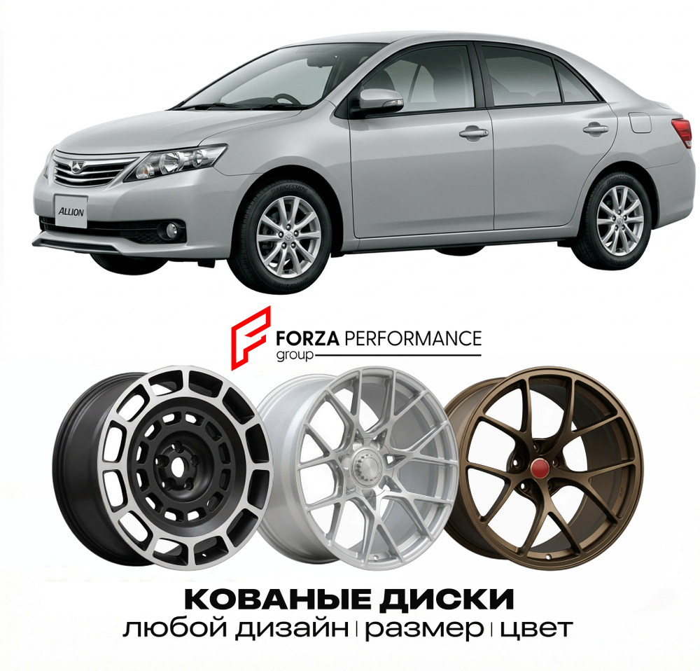 КОВАНЫЕ ДИСКИ для Toyota Allion II (T260) 2007-2021 Тойота