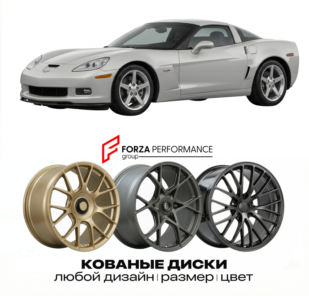 КОВАНЫЕ ДИСКИ для Chevrolet Corvette C6 2004-2013 Шевроле