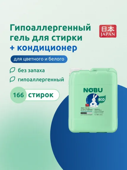 Средство для стирки Nobu Baby