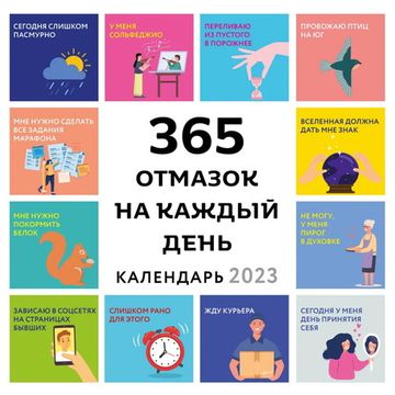 365 отмазок на каждый день. Календарь настенный на 2023 год (300х300 мм)