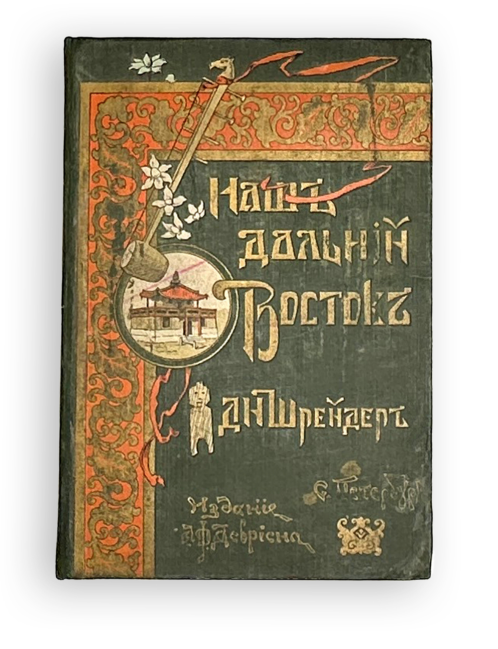 Шрейдер Д.И. Наш Дальний Восток. (Три года в Уссурийском крае). СПб.: Изд. А.Ф. Девриена, 1897