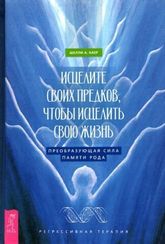 Исцелите своих предков, чтобы исцелить свою жизнь: преобразующая сила памяти рода