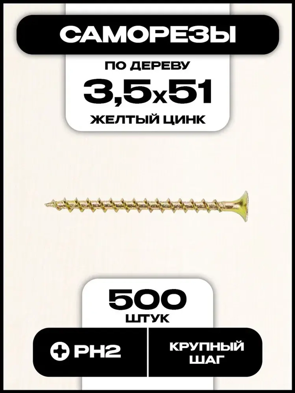 Саморезы по дереву, желтые, 3,5х51 мм, 500 шт.