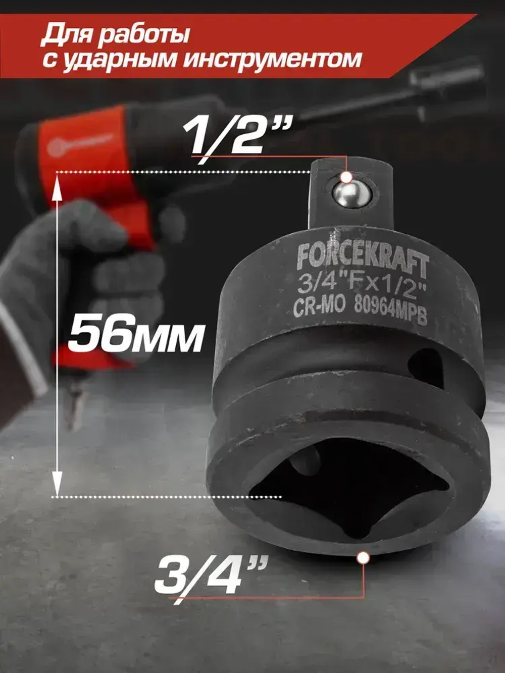 Адаптер ударный 3/4''(F)х1/2''(M)