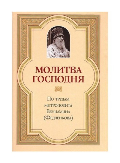 Молитва Господня. Из творений митрополита Вениамина (Федченкова)