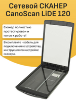 Сетевой СКАНЕР CanoScan LiDE 120