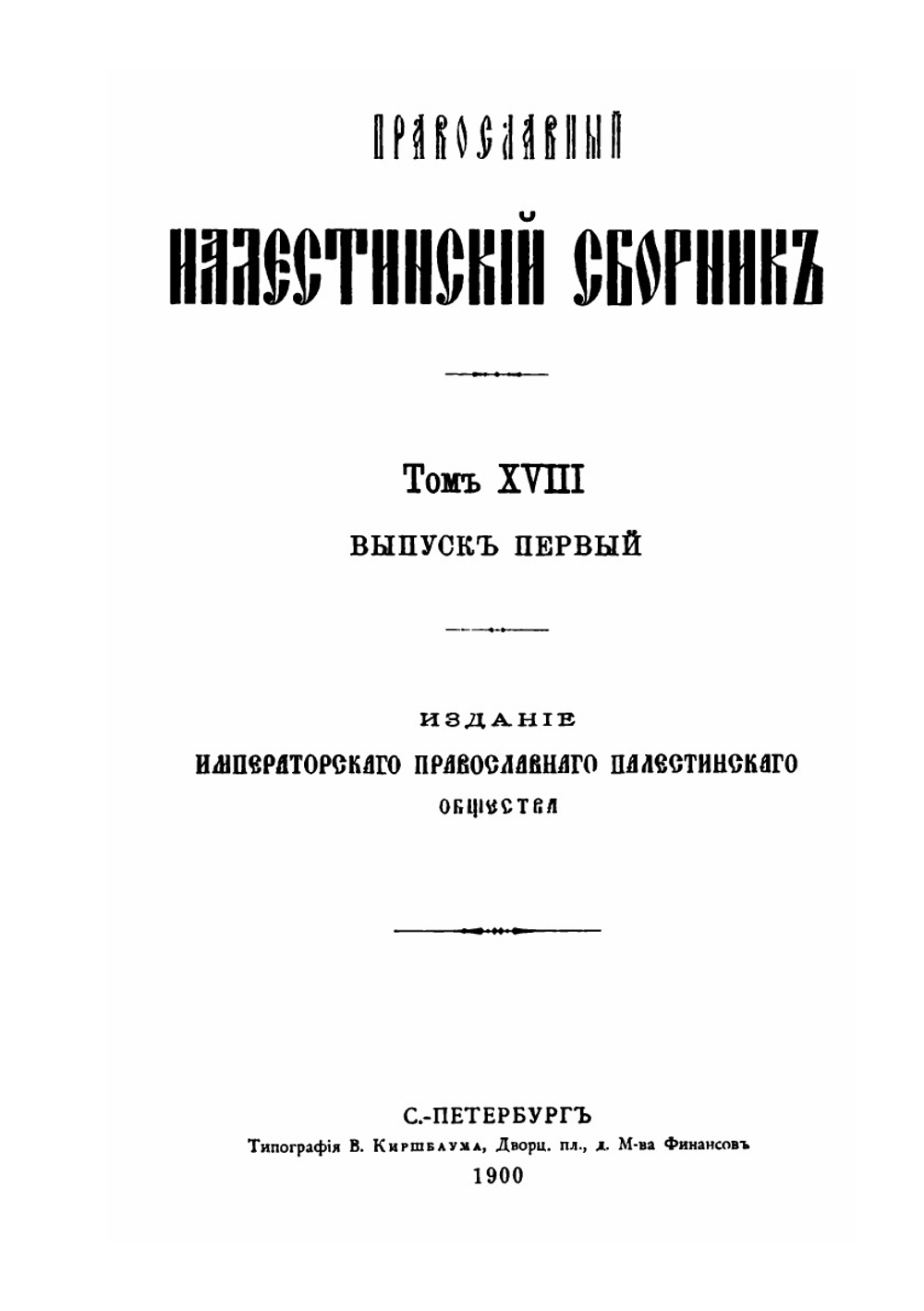 Православный Палестинский сборник. Выпуск 52. Повесть о святых и Богопроходных местах Святого града Иерусалима, приписываемая Гавриилу, Назаретскому архиепископу | С. О. Долгов