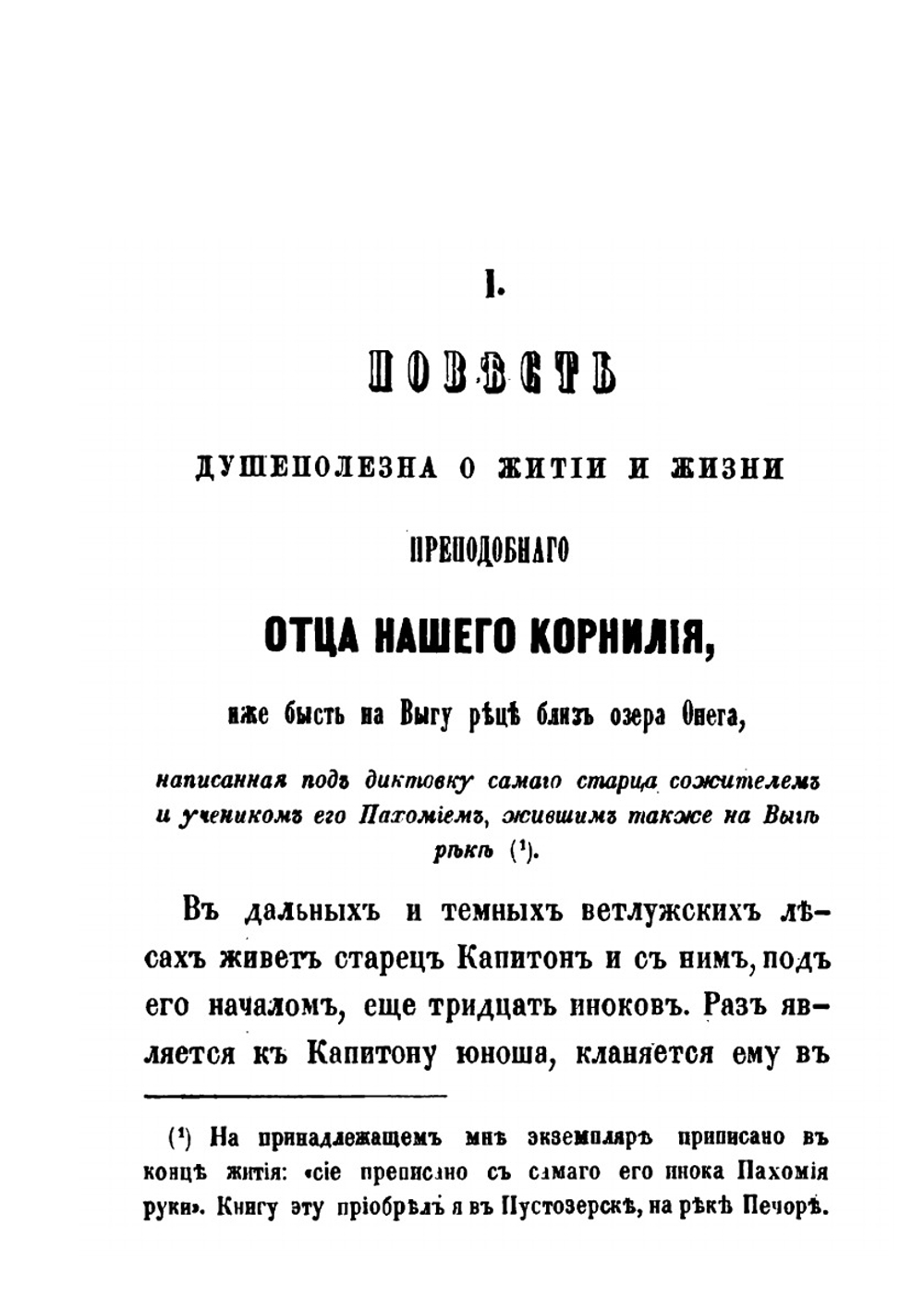 Раcсказы из истории старообрядства по раскольничьим рукописям | С. Максимов