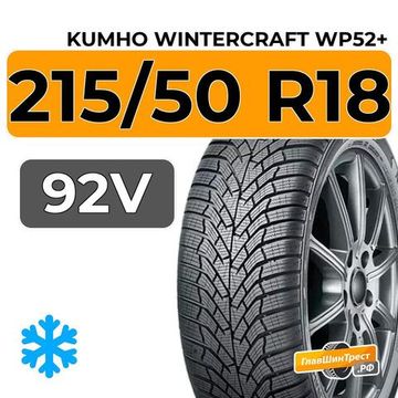 Kumho WinterCraft WP52+ 215/50 R18 92V