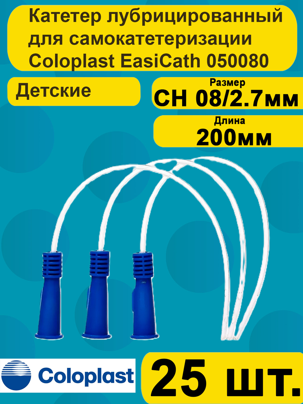 Катетер урологический Coloplast EasiCath Изикет детский, педиатрический нелатона CH 08, 25 шт артикул 050080