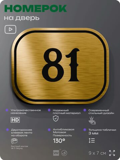 Номерок на дверь квартиры 81, для кабинета, офиса, шильдик 9 х 7 см, золотистый, Айдентика Технолоджи